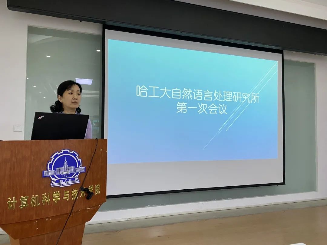 哈工大计算学部自然语言处理研究所第一次全体会议顺利召开