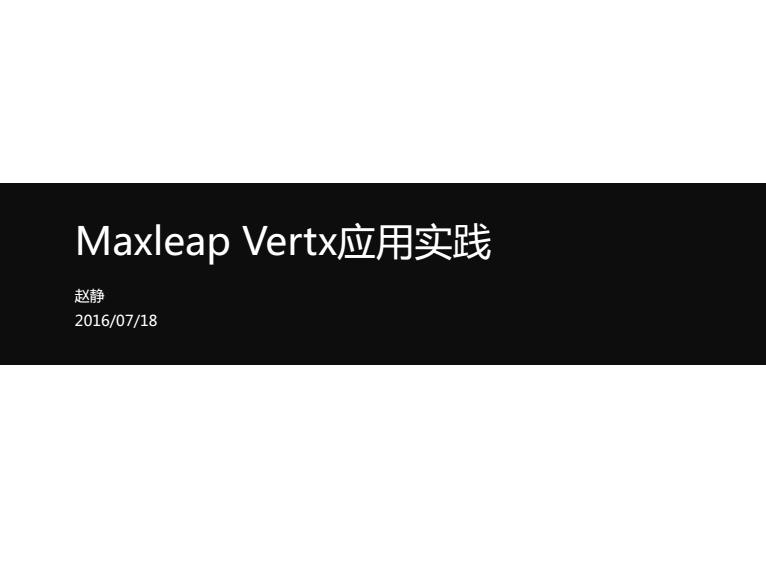 Maxleap Vertx应用实践