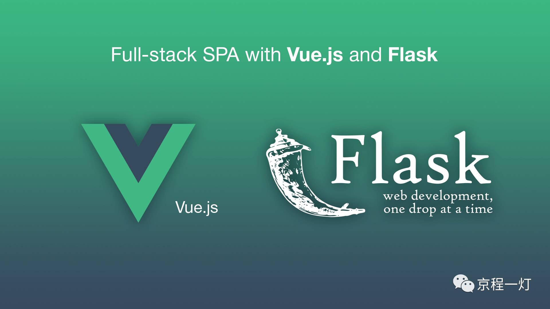 使用 Vue.js 和 Flask 实现全栈单页面应用