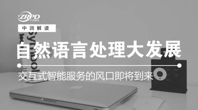 中润解读 | 自然语言处理的发展与应用