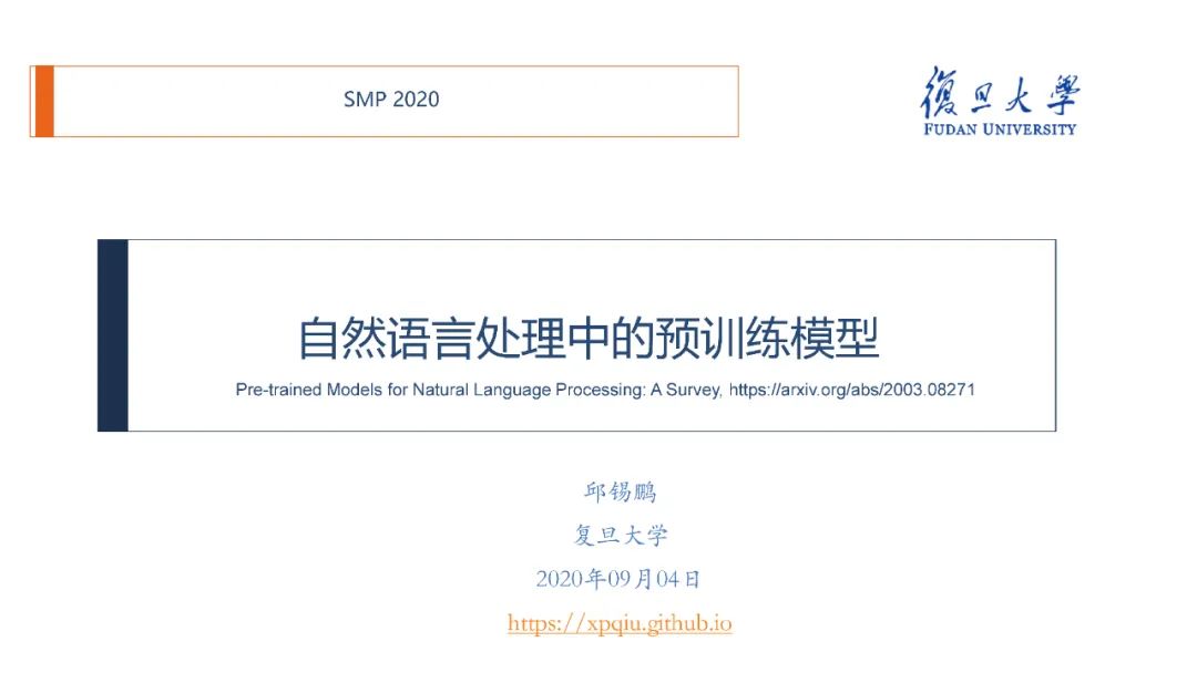 【邱锡鹏老师SMP2020教程】自然语言处理中的预训练模型，90页ppt