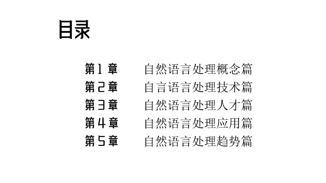 清华发布50页PPT《2018自然语言处理研究报告》（附下载）