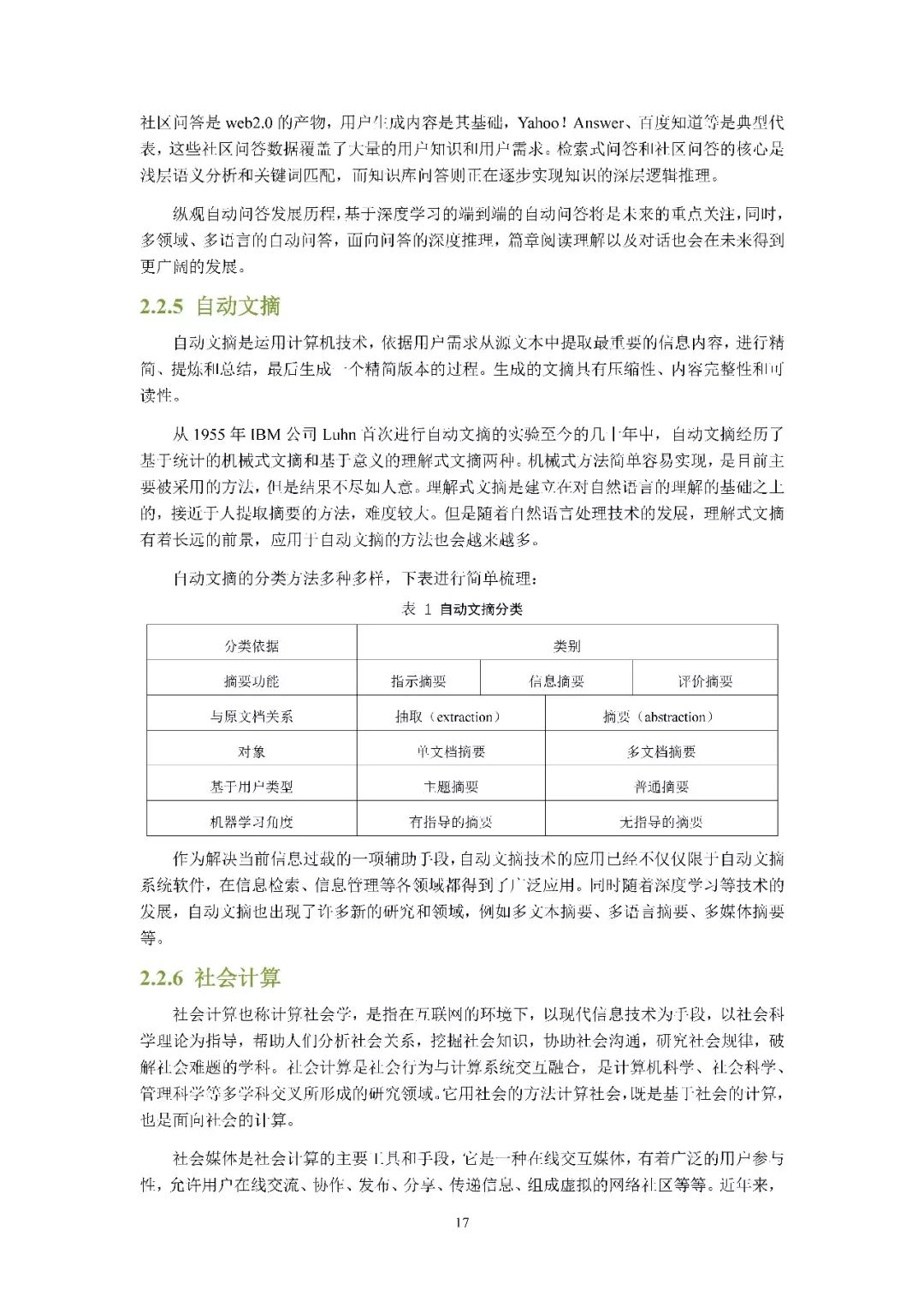 清华发布《2018自然语言处理研究报告》，65页PDF下载