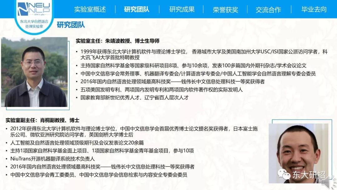 东北大学自然语言处理实验室2019年研究生招生宣传信息