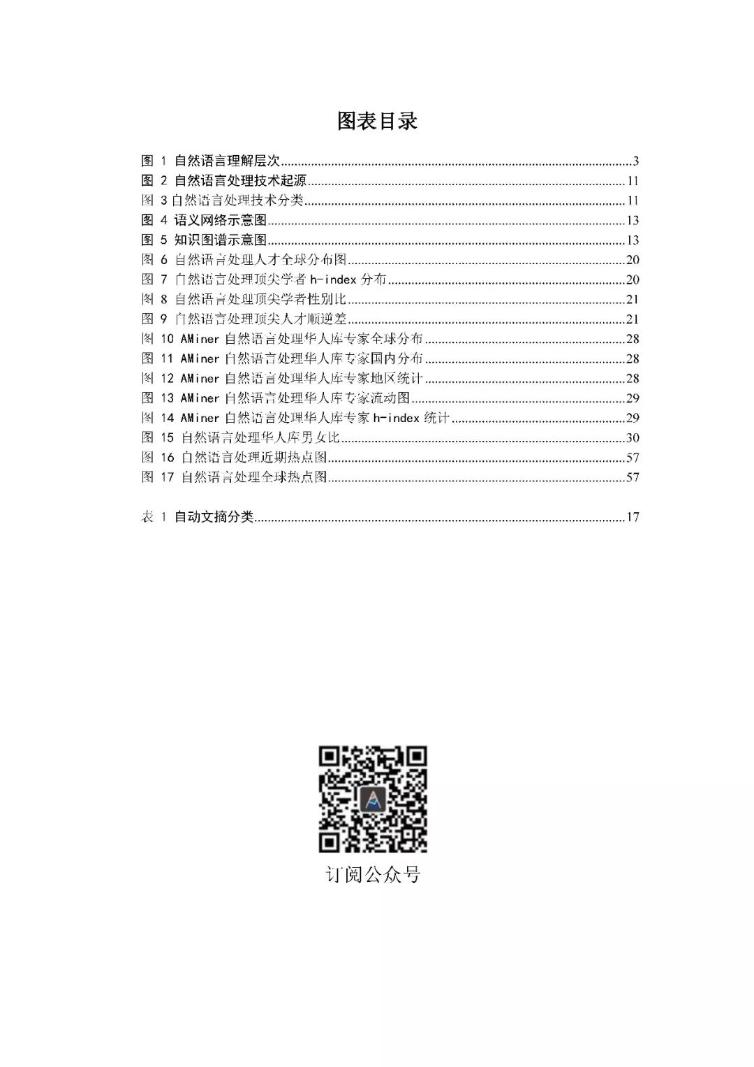 清华发布《2018自然语言处理研究报告》，65页PDF下载