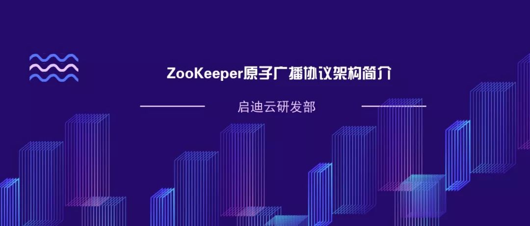 技术栈 | 实战ZooKeeper原子广播协议