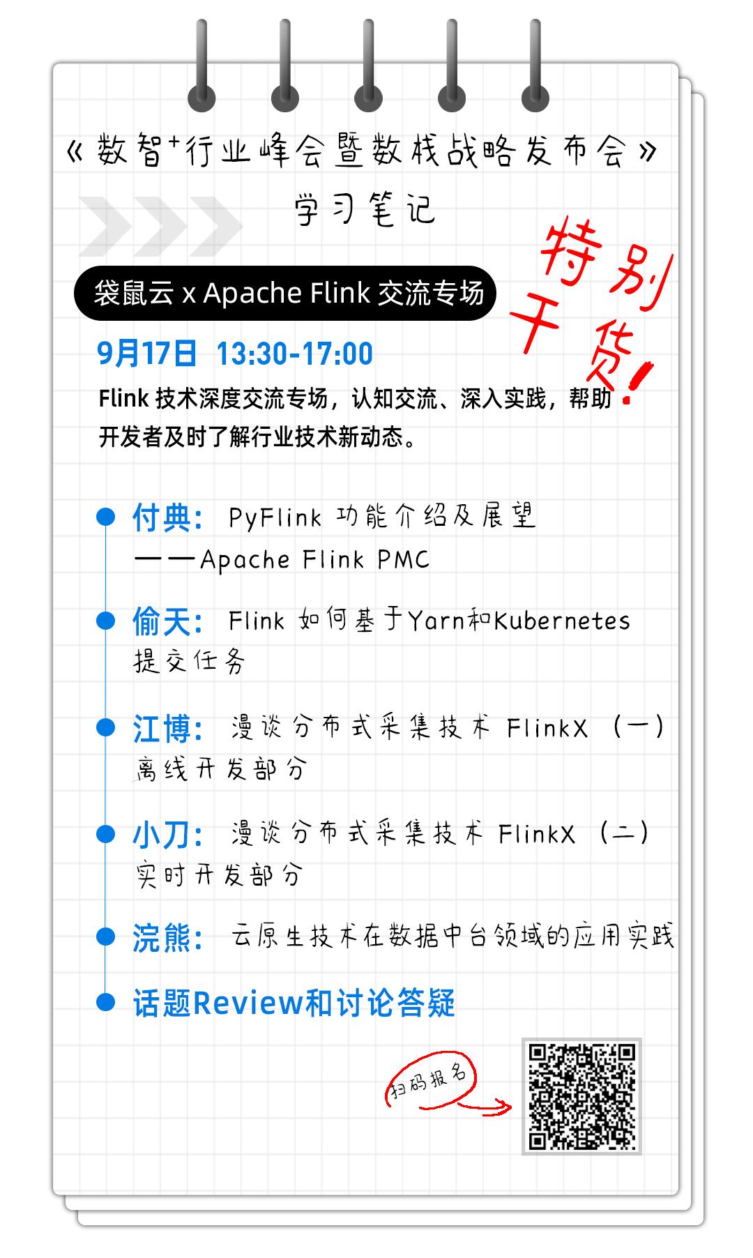 袋鼠云 x Apache Flink 交流专场开放报名啦！