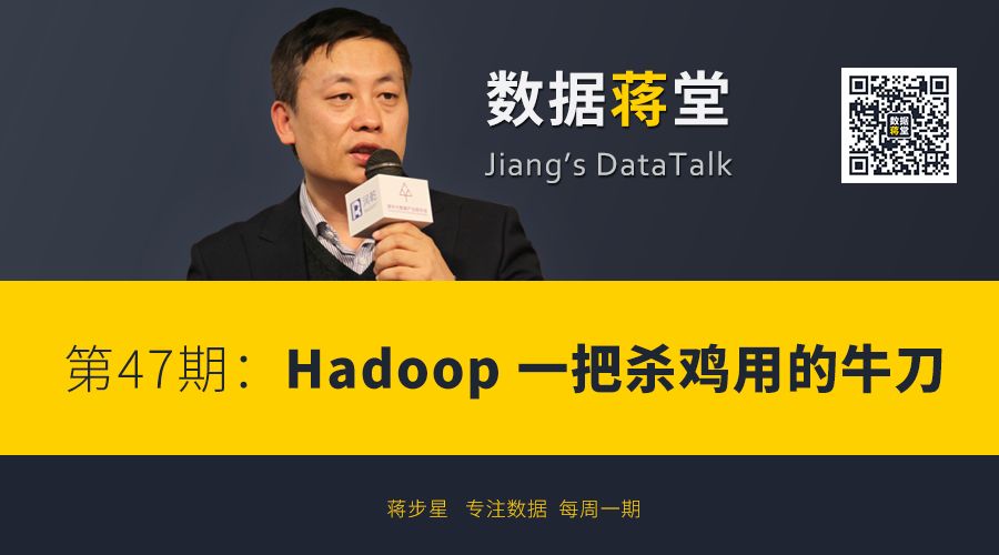 数据蒋堂 | Hadoop - 一把杀鸡用的牛刀