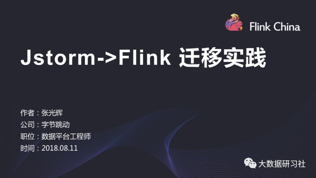 干货：字节跳动5000+节点的Jstorm集群向Flink迁移实践