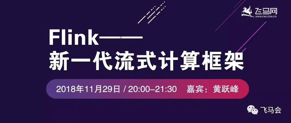 【线上直播】Flink—新一代流式计算框架