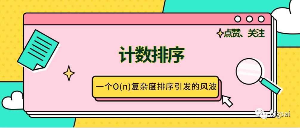 一种O(n)的排序——计数排序引发的围观风波