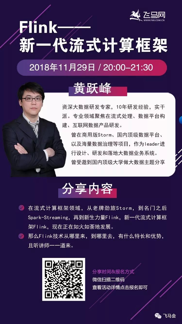 【线上直播】Flink—新一代流式计算框架