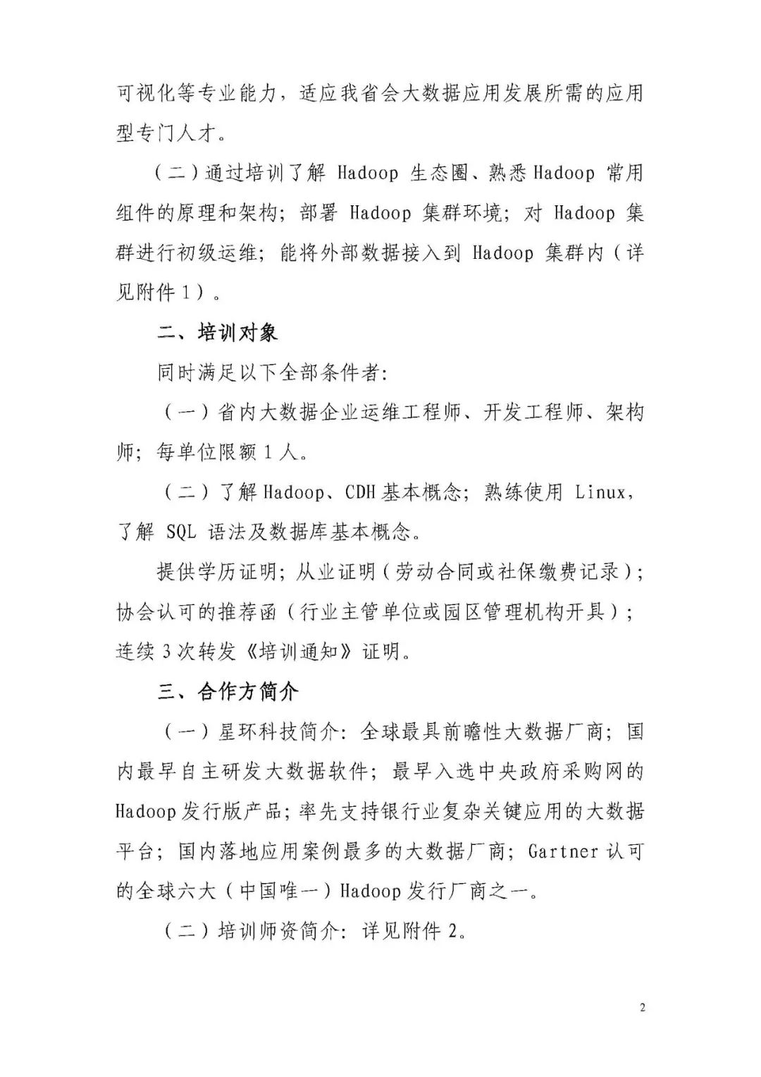 关于举办大数据公益培训暨Hadoop运维工程师考前培训的通知