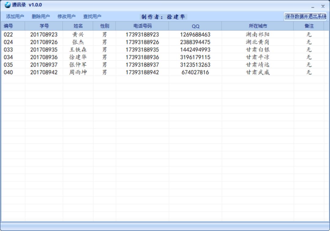 C#制作一个简单的通讯录