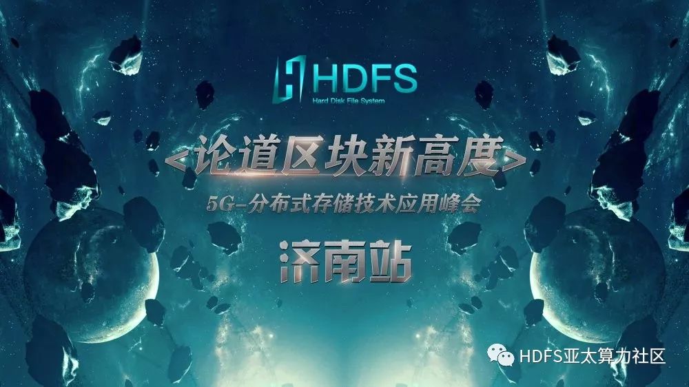 HDFS丨环球百城路演济南站-《论道·区块链新高度》