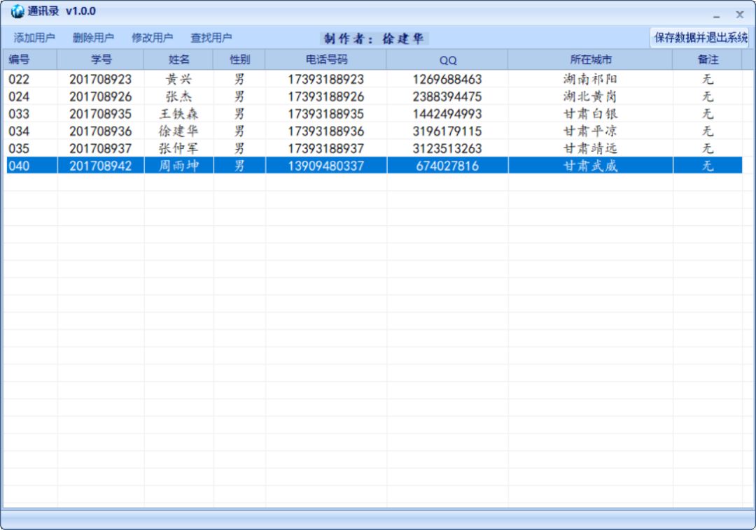 C#制作一个简单的通讯录