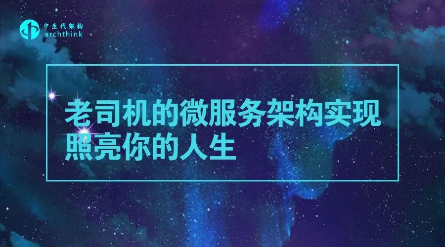 朱攀：老司机的微服务架构实现，照亮你的人生