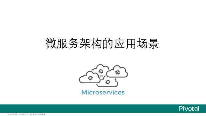 Pivotal中国研发中心吴疆 在上道沙龙金融科技专场活动中 关于《微服务架构及应用》的演讲