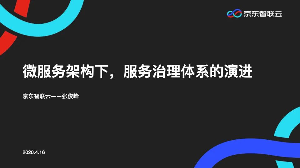 PPT|微服务架构下，服务治理体系的演进