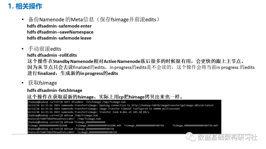 HDFS元数据架构分析与常见操作
