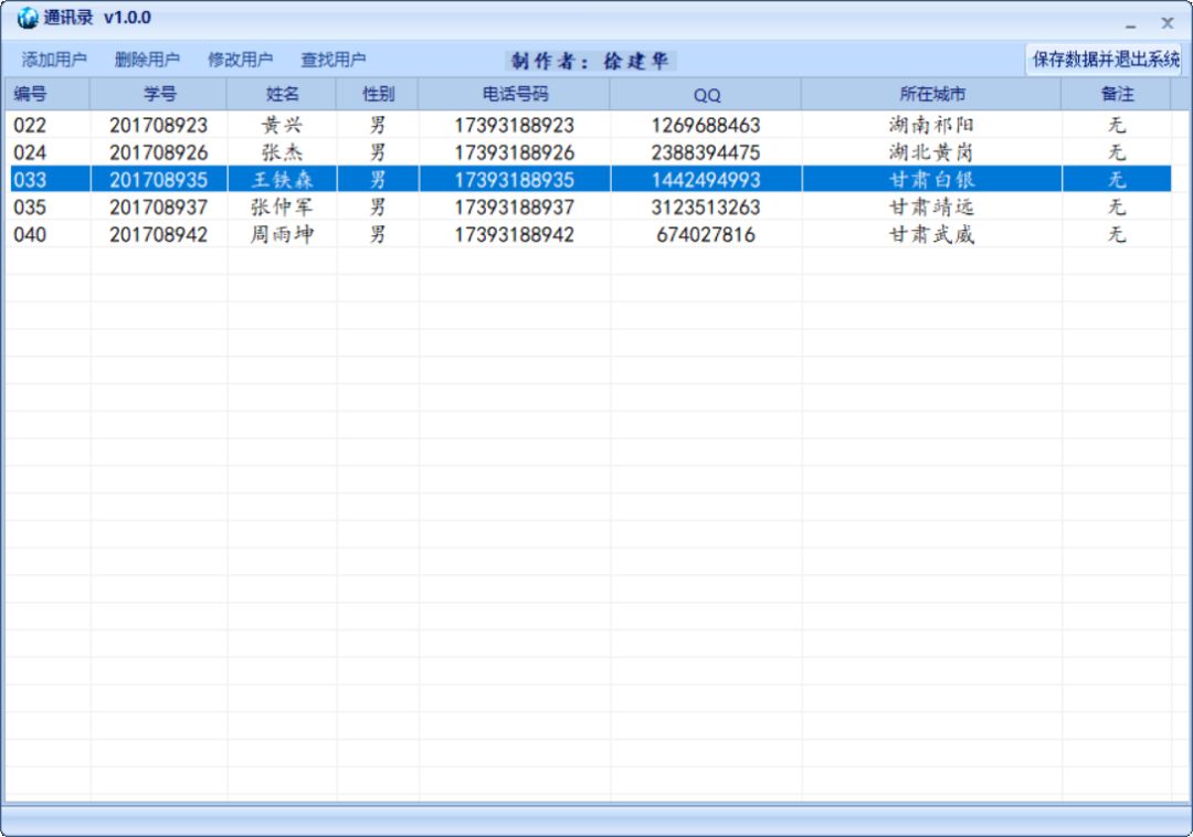 C#制作一个简单的通讯录