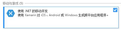 C#开发移动应用之环境搭建