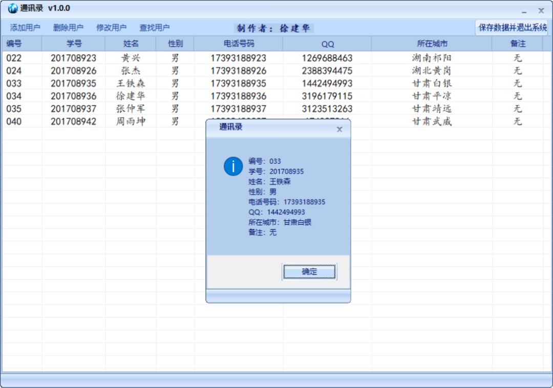 C#制作一个简单的通讯录