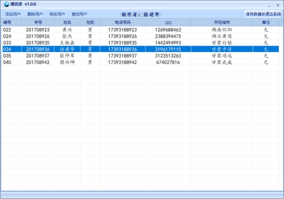 C#制作一个简单的通讯录