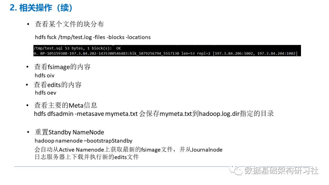 HDFS元数据架构分析与常见操作