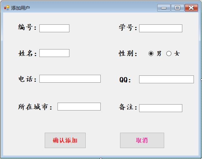 C#制作一个简单的通讯录