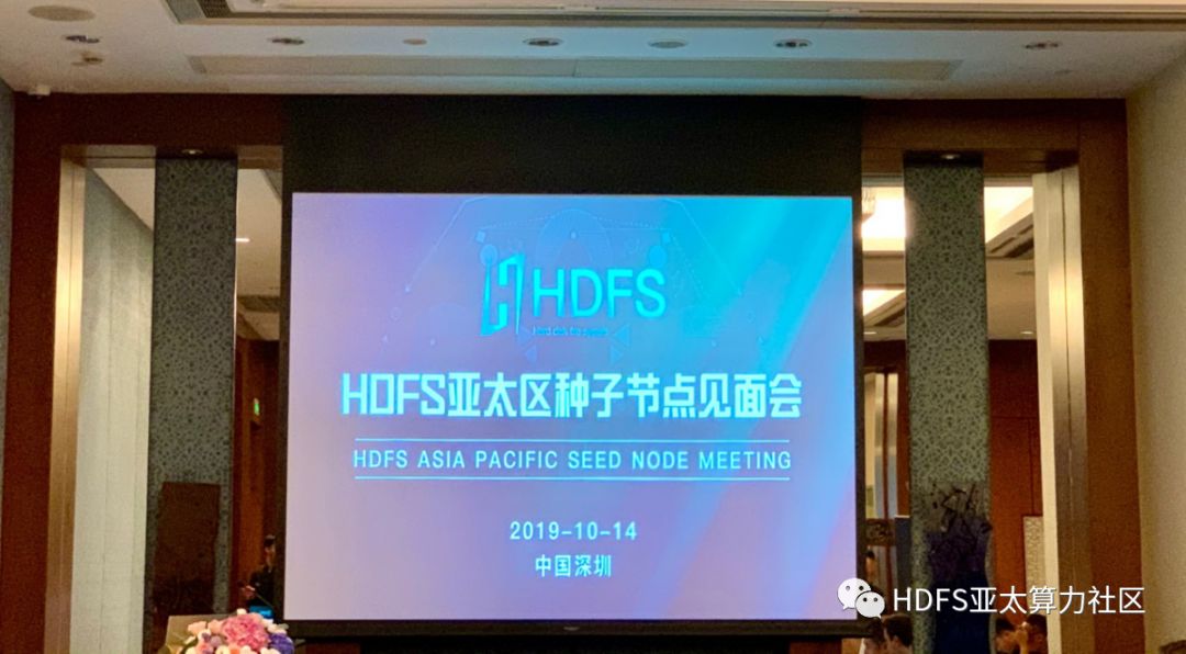 HDFS种子节点见面会圆满举办成功