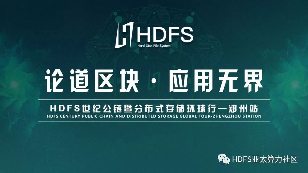 HDFS丨世纪公链高峰论坛·郑州站-《论道区块·应用无界》