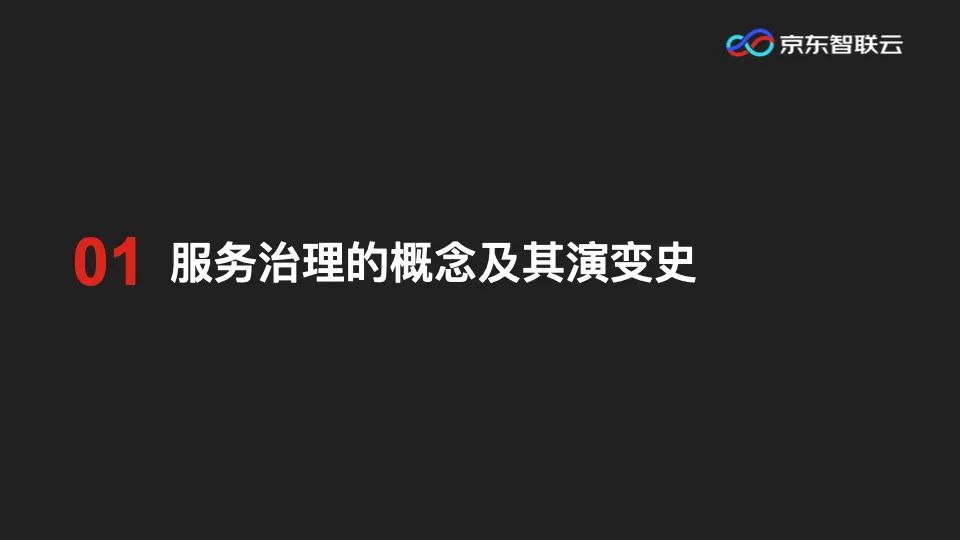 PPT|微服务架构下，服务治理体系的演进