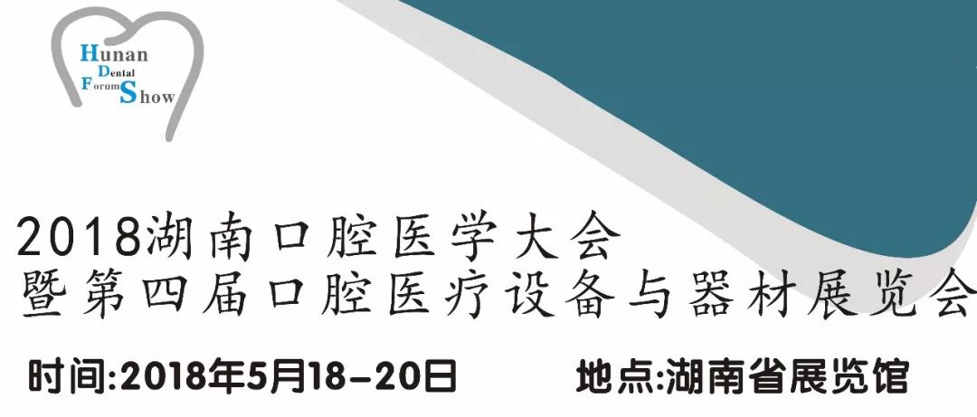 HDFS2018湖南口腔医师根管治疗优秀病例展示竞赛