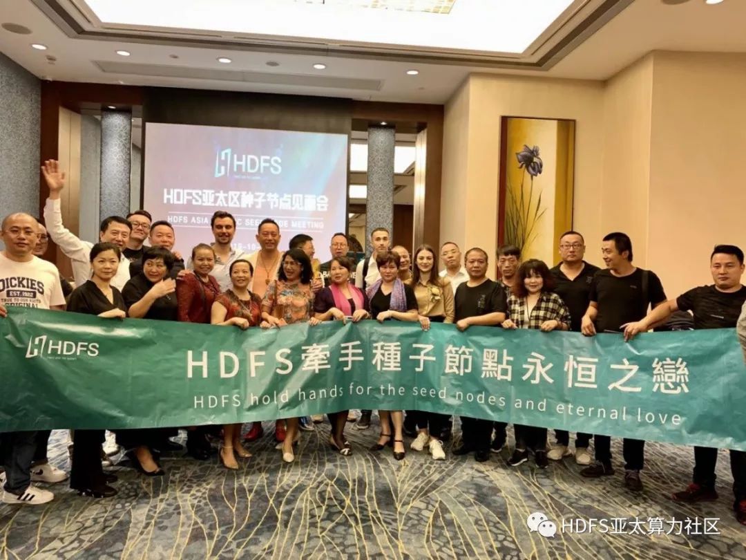 HDFS种子节点见面会圆满举办成功