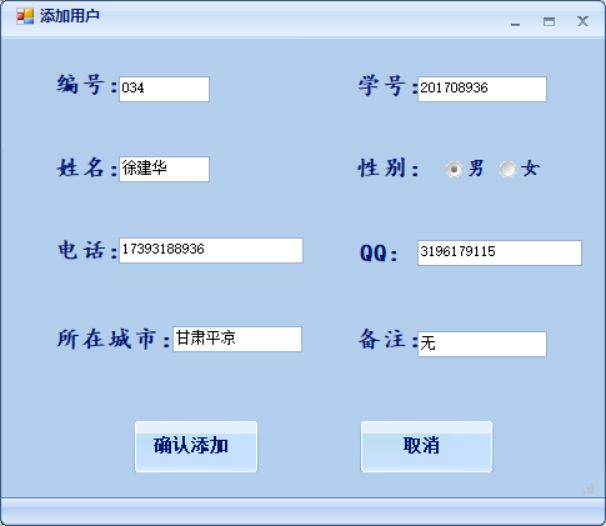 C#制作一个简单的通讯录