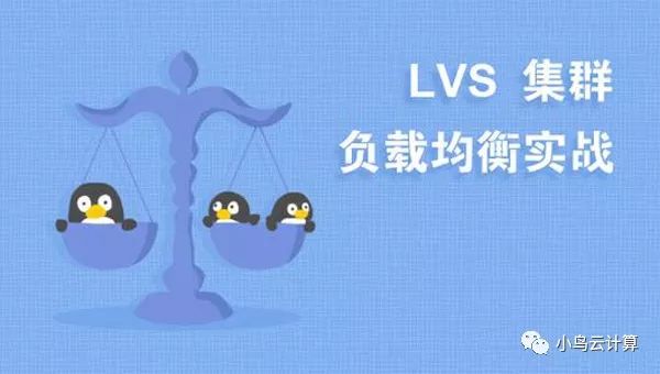 LVS 所提供的 IP 负载均衡的三种技术