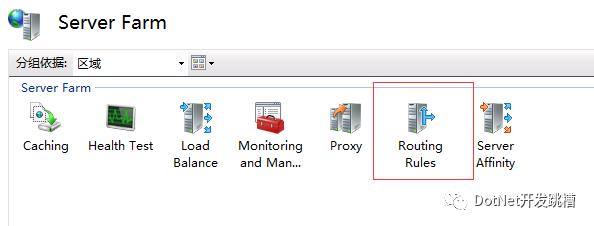 IIS7 使用server farms 进行负载均衡