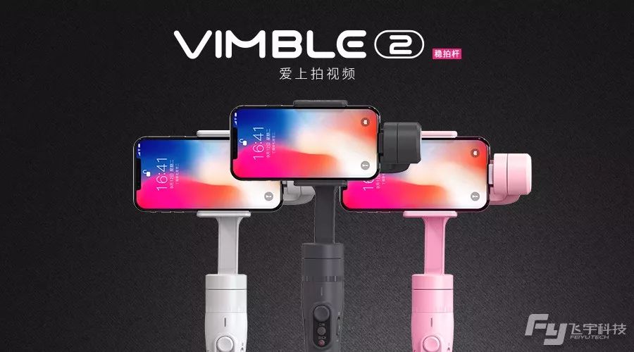 手机拍摄宝贝短视频，你还缺一台飞宇Vimble 2