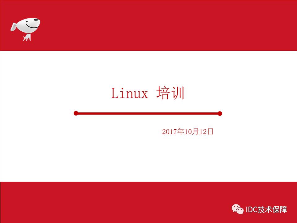 linux基础培训实战案例精讲