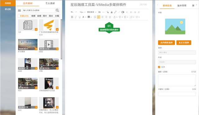 星辰融媒工具篇-ViMedia多媒体稿件