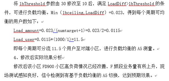 爱立信负载均衡参数优化案例（Word版）