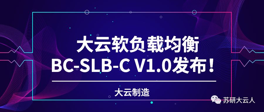 大云制造 | 大云软负载均衡BC-SLB-C V1.0发布！