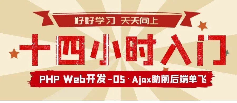 05-Ajax助前后端单飞