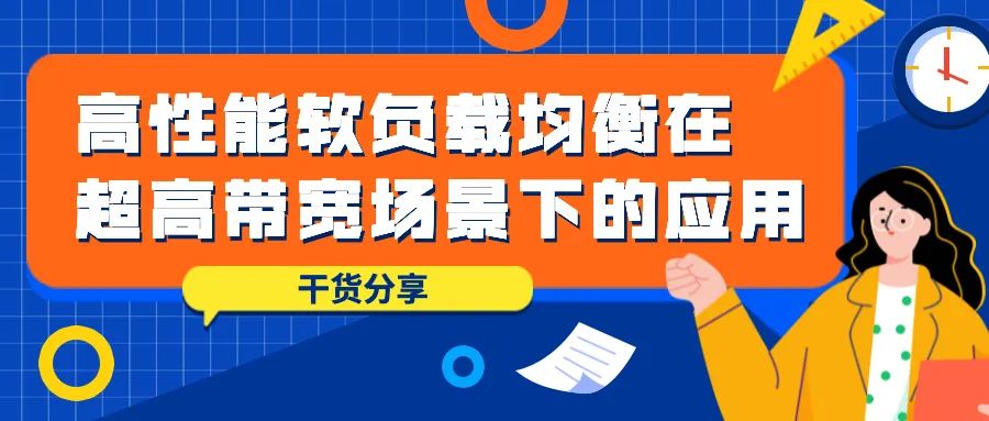 干货分享 ｜ 高性能软负载均衡在超高带宽场景下的应用