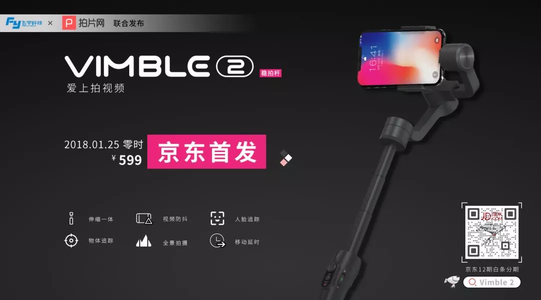 开年分享新科技，拍片网专业影视设备合作品牌“飞宇科技”Vimble2新品发布