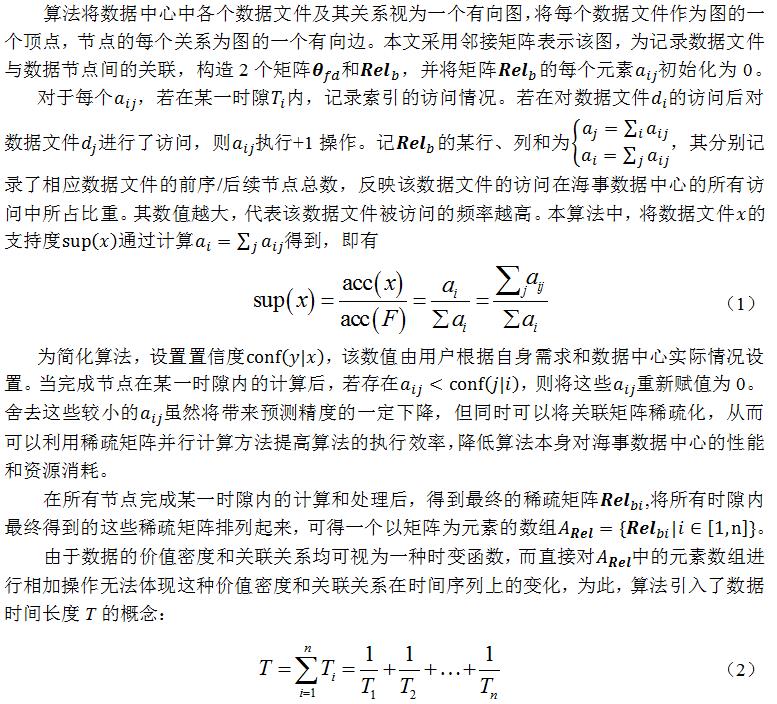 张安民,等.面向e-航海时空数据处理的负载均衡算法