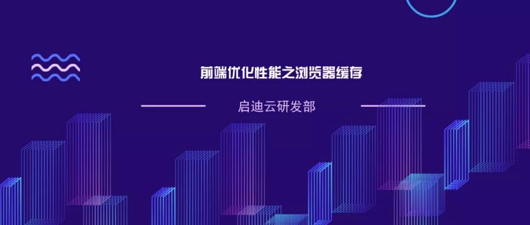 启迪云技术栈 | 前端性能优化必会技术：浏览器缓存你知多少