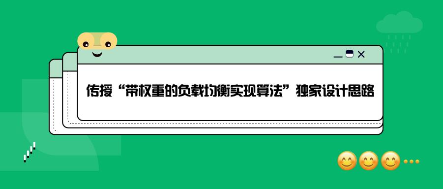 传授“带权重的负载均衡实现算法”独家设计思路！