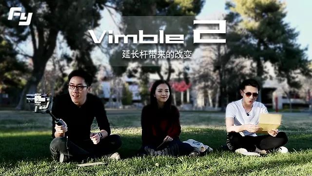 作为 Vimble 2的第一批试用者！王自如魏布斯竟然…